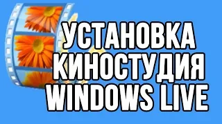 Установка программы Киностудия Windows Live