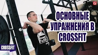 CrossFit | Основные упражнения