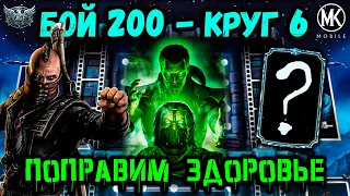 Бесконечные спецприёмы и восстановление Эррона Блэка — Бой 200 башни Боевика в Mortal Kombat Mobile