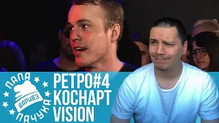 РЕТРО#4: КОСНАРТ x VISION | СЭМ ДАНК х V-KING | SLOVO MOSCOW 4