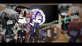 Undertale реагируют на meme/ часть 3 + сюжет/ Undertale / (Моя AU)