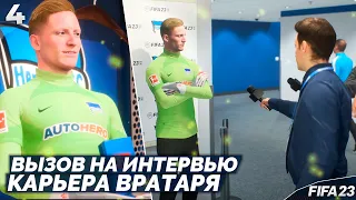 FIFA 23 Карьера Вратаря - Вызвали на Интервью - Вратарь Лучший Игрок Матча #4