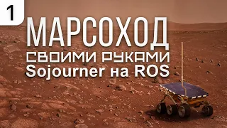 Sojourner on a ROS || Hand Made Mars Rover ||  A New Project - 2024