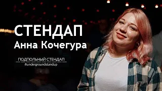 Анна Кочегура - 10 минут про секс, tinder и старость | Подпольный Стендап