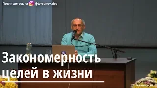 Торсунов О.Г.  Закономерность целей в жизни