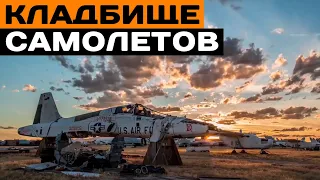 Кладбище самолетов на военной базе в Аризоне