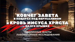 Ковчег Завета и Кровь Иисуса Христа #ковчегзавета #археология #кровьХриста #ronwayett