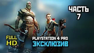 God Of War (2018), Прохождение Без Комментариев - Часть 7: Тёмные Эльфы [PS4 PRO | 1080p]