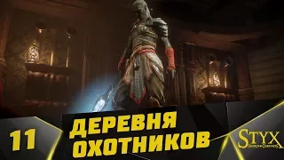 Styx: Shards of Darkness Прохождение #11 - Деревня Охотников