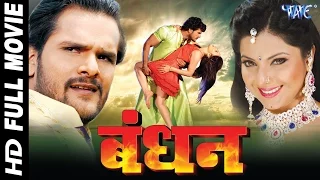 Bandhan - Super Hit Bhojpuri Full Movie 2023 - बंधन - Khesari Lal Yadav - Bhojpuri Film 2023