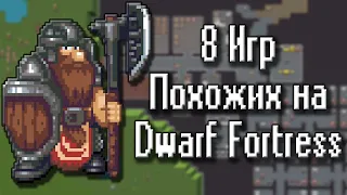 8 ИГР ПОХОЖИХ НА DWARF FORTRESS