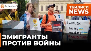 🟠В Тбилиси митинговали против войны