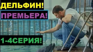 Дельфин 1-4 Серия , сериал 2020! Премьера!