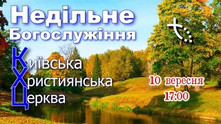 КХЦ - Недільне Богослужіння - 10.09.2023