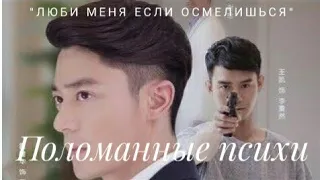 Поломанные психи.../ Клип на дораму - "Люби меня если осмелишься" /"Love me if you dare"