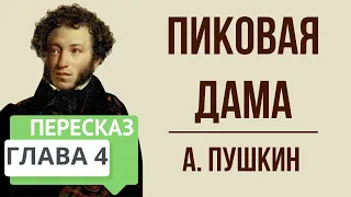 Пиковая дама. 4 глава. Краткое содержание