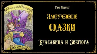 Тим Миллер «Закрученные сказки». Часть 5 «Красавица и Зверюга». Читает Владимир Князев