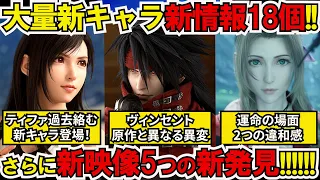 【FF7リバース】公式情報大量公開！18個の新情報と新映像5つの新発見！リバースがさらに楽しくなる重要情報とは！？