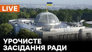 🛑LIVE Урочисте засідання Ради з нагоди 30-ї річниці прийняття Акта проголошення незалежності України