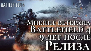 BATTLEFIELD 4. КАК ИГРАЕТСЯ СПУСТЯ 9 ЛЕТ?