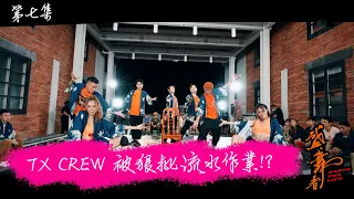 盛．舞者｜TX CREW 被狠批流水作業!?｜麥秋成