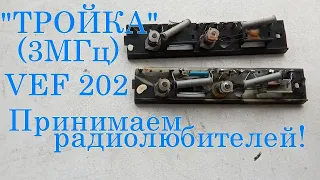 Планка для приема радиолюбителей на 3МГц для радиоприемника  VEF 202.  Хороший результат.