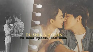 [Du Shik & Hye Jin/приморская деревня ча-ча-ча/Hometown Cha-Cha-Cha] ► ты меня греешь как июль