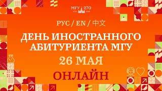 26 мая – виртуальный день открытых дверей для иностранных абитуриентов МГУ имени М.В. Ломоносова