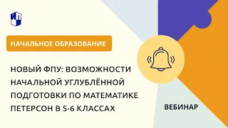 Новый ФПУ: возможности начальной углублённой подготовки по математике Петерсон в 5-6 классах