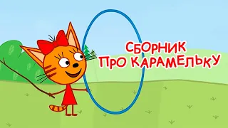 Три Кота | Сборник Карамельки | Мультфильмы для детей