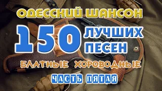 Одесский шансон. 150 блатных хитов. Часть пятая