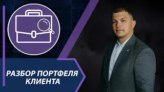 ДИАГНОСТИКА ИНВЕСТИЦИЙ. Разбор инвестиционного портфеля клиента онлайн. Эфир от 06 мая 2022 года.