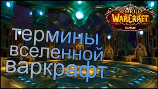 Термины и введение в космологию. World of Warcraft: Истории. Часть #1