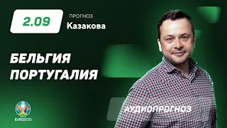 Прогноз и ставки Ильи Казакова: Бельгия – Португалия