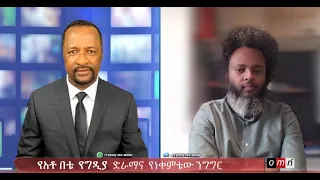 OMN: የአቶ በቴ የግዲያ ድራማና የአብይ አህመድ የነቀምቴው ንግግርን በተመለከተ ቆይታ ኪያስፔድ ተስፋዬ ጋር