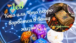 ЛЕВ 🔴 ЧТО СКОРО ВОРВЁТСЯ В ВАШУ ЖИЗНЬ ❓️ 🔥РАСКЛАД ТАРО Ispirazione