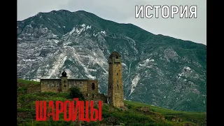 ИСТОРИЯ - ШАРОЙЦЫ (К ИССЛЕДОВАНИЮ ЧЕЧЕНСКОГО ОБЩЕСТВА ШАРОЙ)