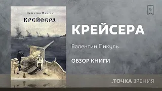 "Крейсера" (Валентин Пикуль) | Обзор книги