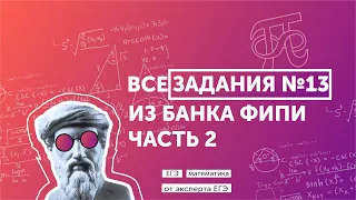 Тригонометрические и показательные уравнения из 13 номера  ЕГЭ по профильной математике ч.2