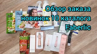 Обзор заказа новинок 10 каталога Faberlic