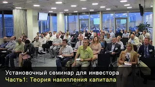 Установочный семинар. Часть 1. Теория накопления капитала.