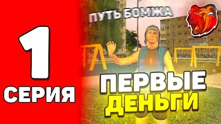 ПУТЬ БОМЖА НА БЛЕК РАША #1 - ПЕРВЫЕ ШАГИ К УСПЕХУ НА BLACK RUSSIA!