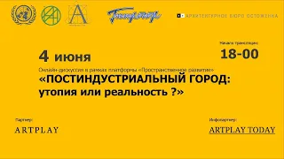 «ПОСТИНДУСТРИАЛЬНЫЙ ГОРОД: утопия или реальность?»