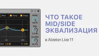 Что такое Mid/Side эквализация в Ableton Live 11 [Ableton Pro Help]