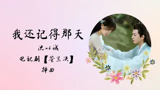 我还记得那天 | 1 HOUR LOOP 1小时循环 | 沈以诚 Eason Shen 【苍兰诀 Love Between Fairy and Devil】插曲 OST