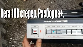 Вега 109 стерео. Разборка + правило двух случаев.