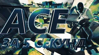 ACE ЗА 5 СЕКУНД // CS:GO МОНТАЖ