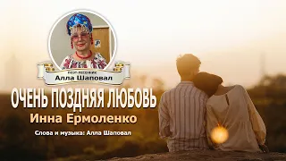 Очень поздняя любовь   Инна Ермоленко Автор Алла Шаповал