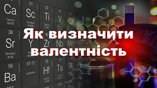 Як визначити валентність. Довідник для учня