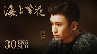 Tears In Heaven EP30 | Shawn Dou, Li Qin,Leon Zhang | Romance | 海上繁花 | KUKAN Drama